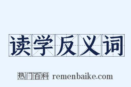 读学反义词是什么意思的图片